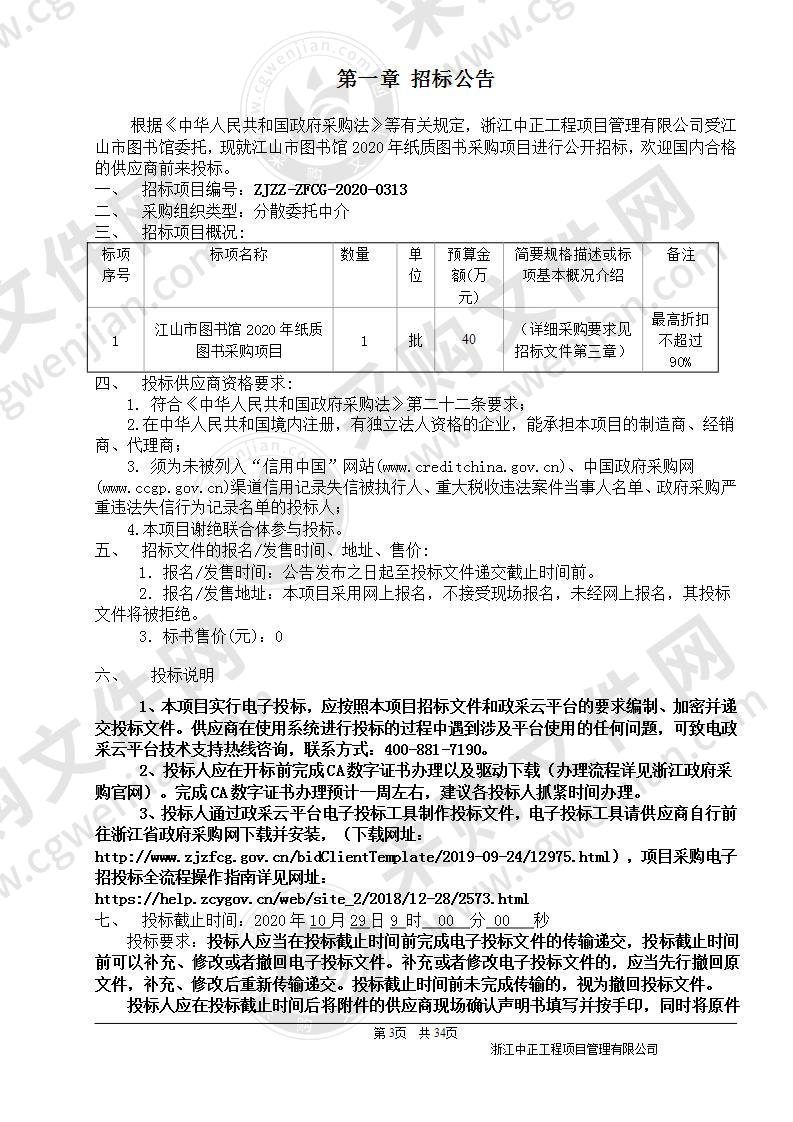 江山市图书馆2020年纸质图书采购项目