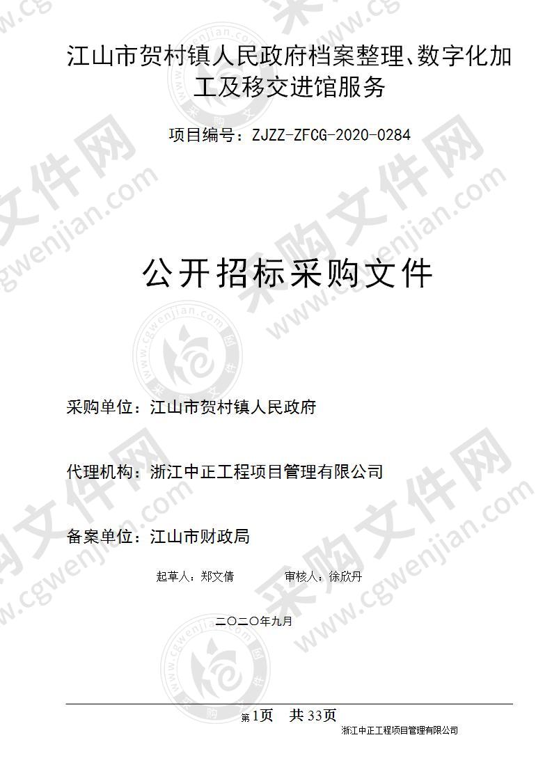 江山市贺村镇人民政府档案整理、数字化加工及移交进馆服务