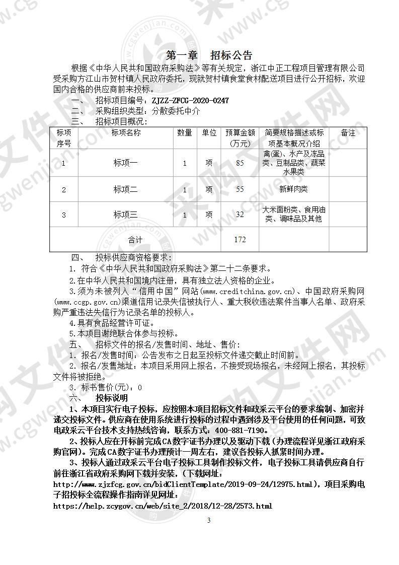 贺村镇食堂食材配送项目