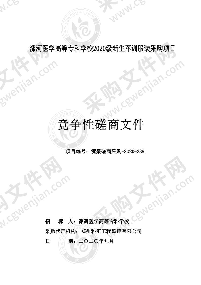 漯河医学高等专科学校2020级新生军训服装采购项目