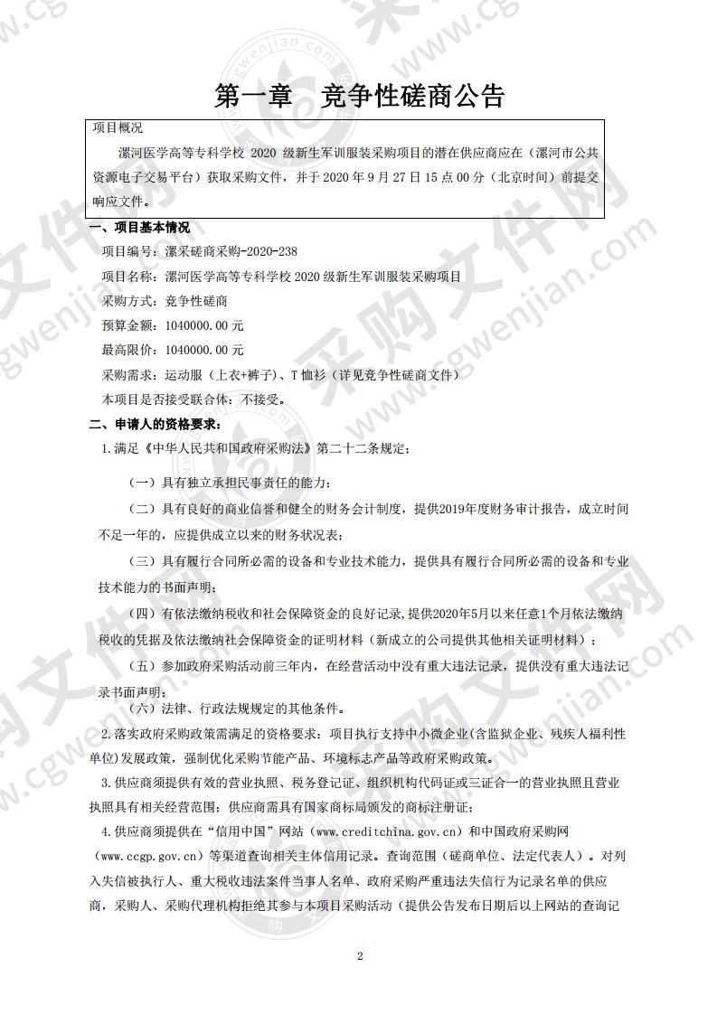 漯河医学高等专科学校2020级新生军训服装采购项目