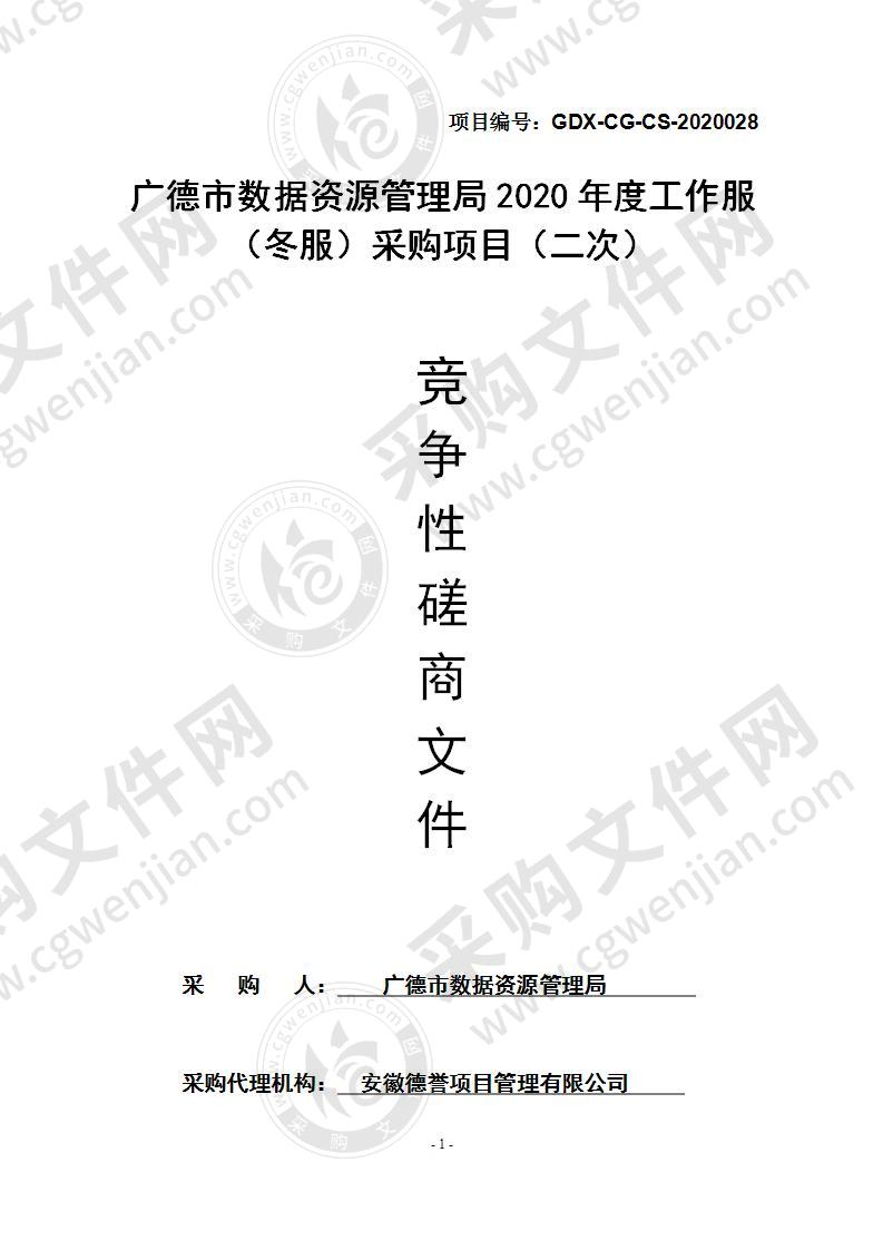 广德市数据资源管理局2020年度工作服（冬服）采购项目