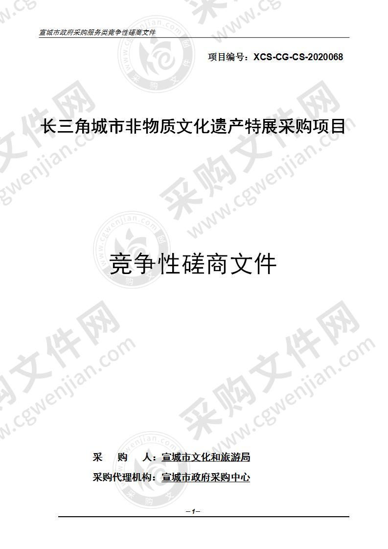 长三角城市非物质文化遗产特展采购项目