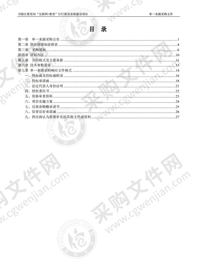 召陵区督查局“互联网+督查”钉钉督查系统建设项目