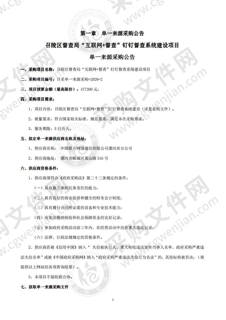 召陵区督查局“互联网+督查”钉钉督查系统建设项目