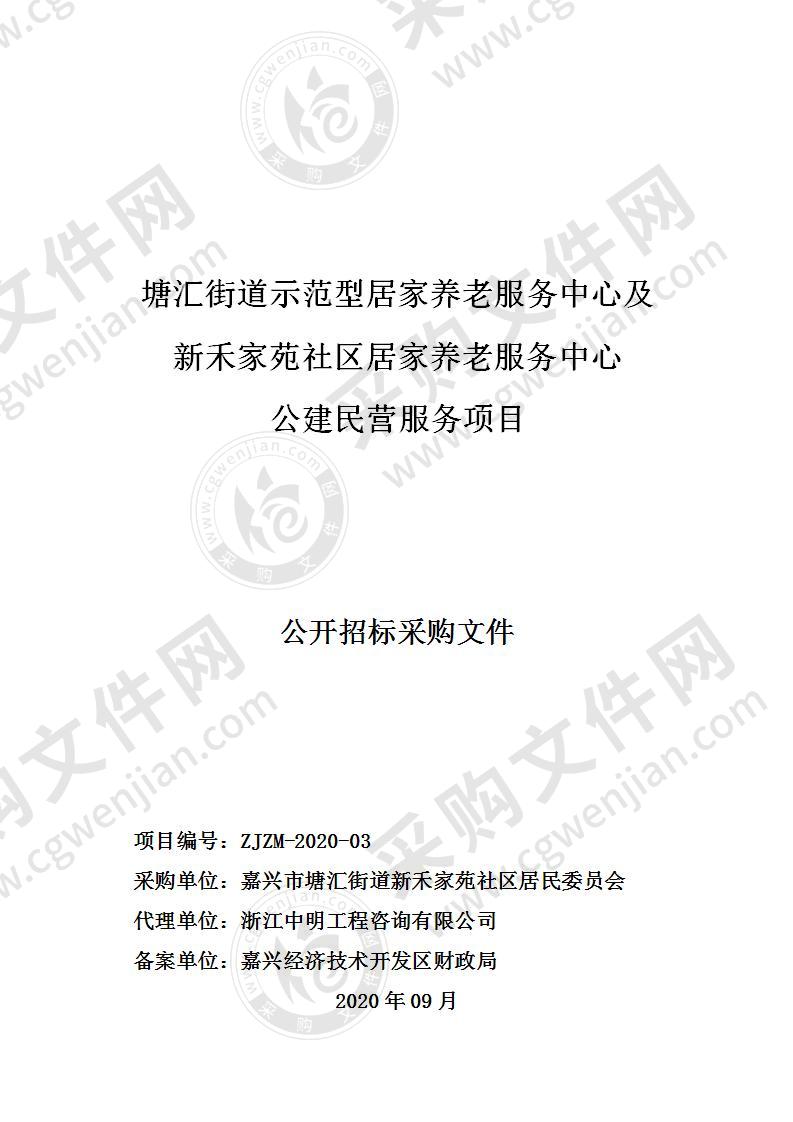 塘汇街道示范型居家养老服务中心及新禾家苑社区居家养老服务中心公建民营服务项目