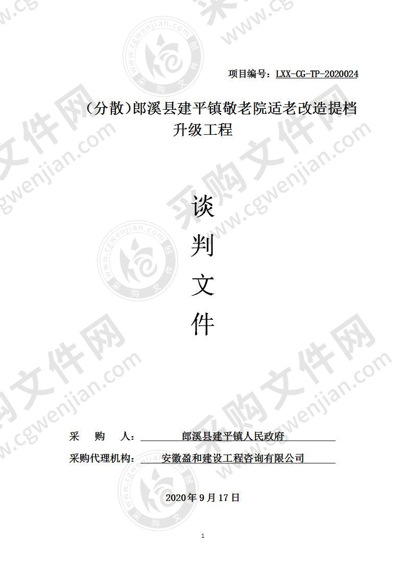 郎溪县建平镇敬老院适老改造提档升级工程