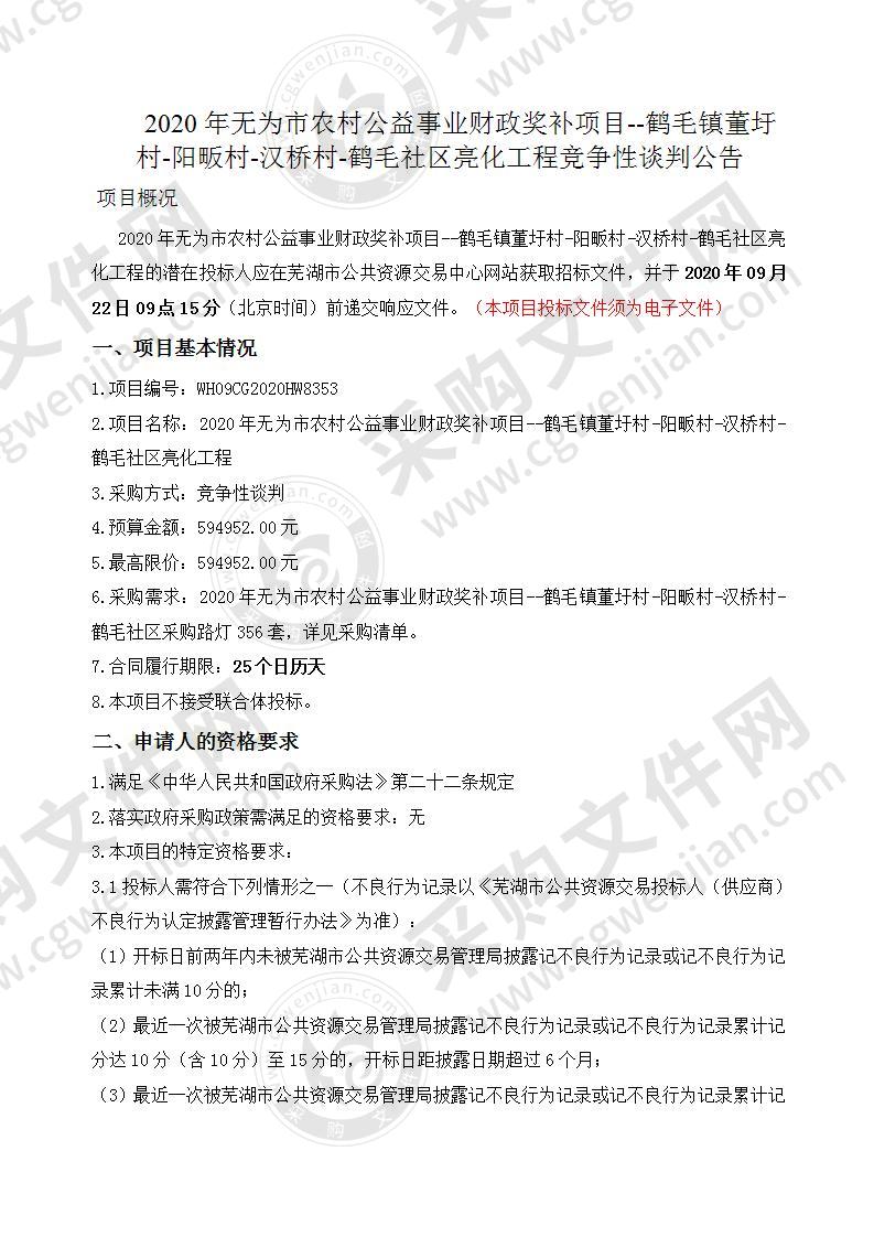 2020年无为市农村公益事业财政奖补项目--鹤毛镇董圩村-阳畈村-汉桥村-鹤毛社区亮化工程