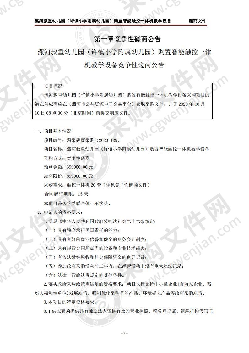 漯河叔重幼儿园（许慎小学附属幼儿园）购置智能触控一体机教学设备