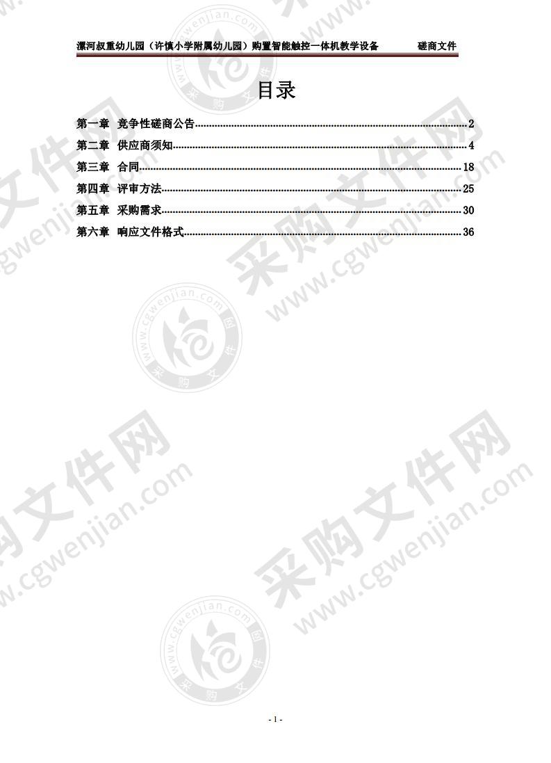 漯河叔重幼儿园（许慎小学附属幼儿园）购置智能触控一体机教学设备