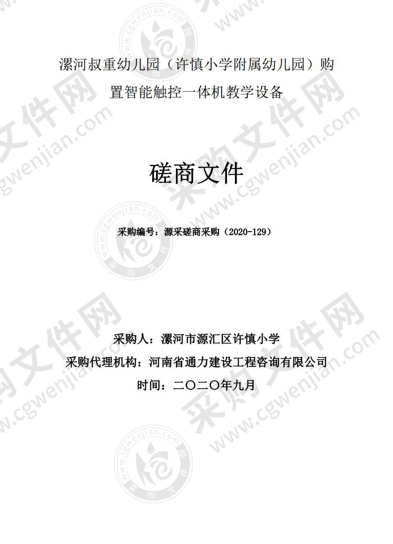 漯河叔重幼儿园（许慎小学附属幼儿园）购置智能触控一体机教学设备