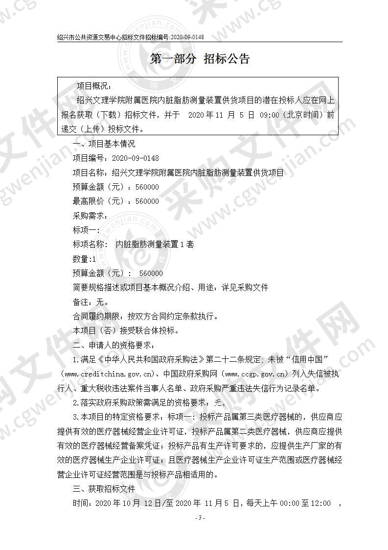 绍兴文理学院附属医院内脏脂肪测量装置供货项目