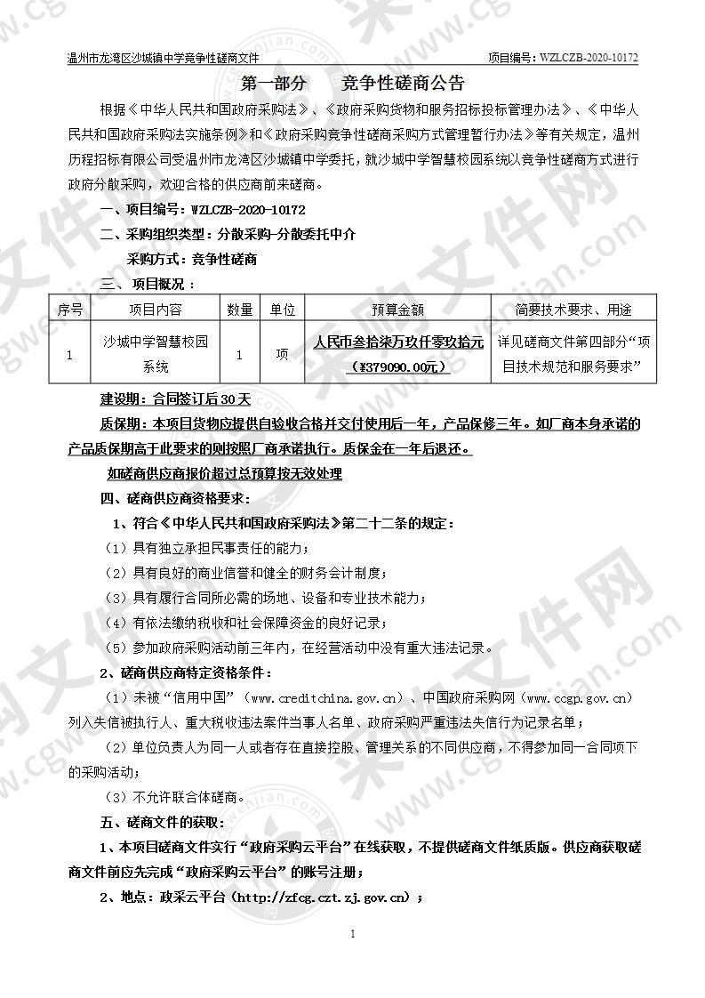 温州市龙湾区沙城镇中学沙城中学智慧校园设备采购项目