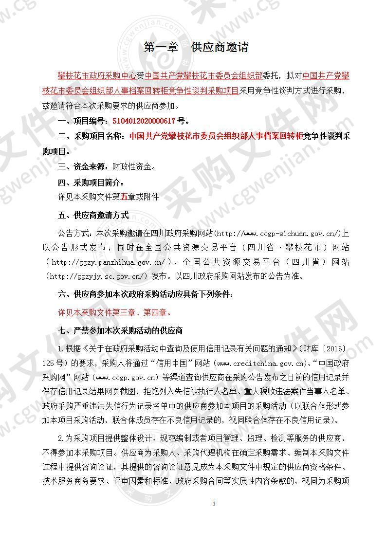 中国共产党攀枝花市委员会组织部人事档案回转柜竞争性谈判采购项目