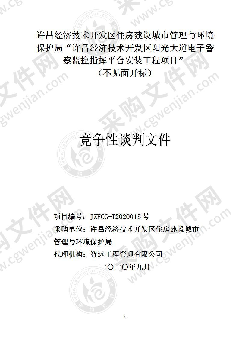 许昌经济技术开发区住房建设城市管理与环境保护局“许昌经济技术开发区阳光大道电子警 察监控指挥平台安装工程项目” （不见面开标）