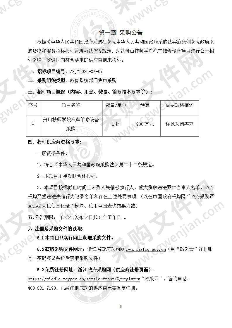 舟山技师学院（筹）汽车维修类仪器设备项目