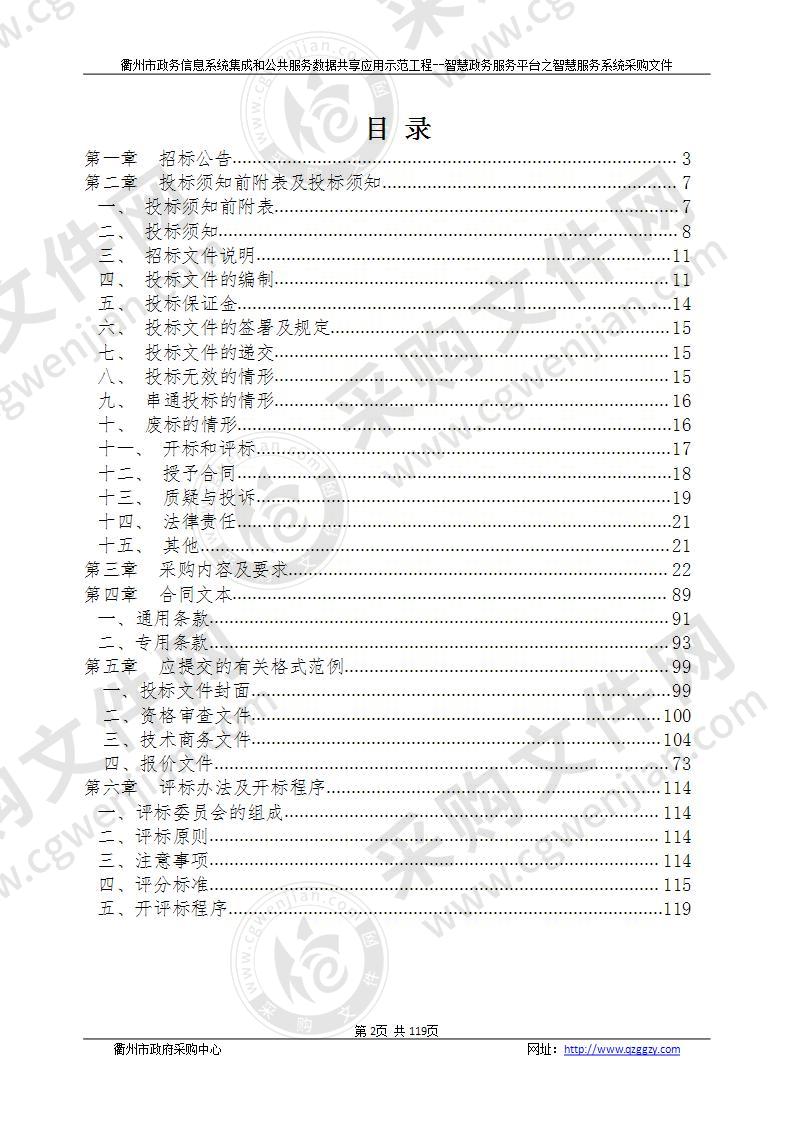 衢州市营商环境建设办公室衢州市政务信息系统集成和公共服务数据共享应用示范工程-智慧政务服务平台之智慧服务系统项目