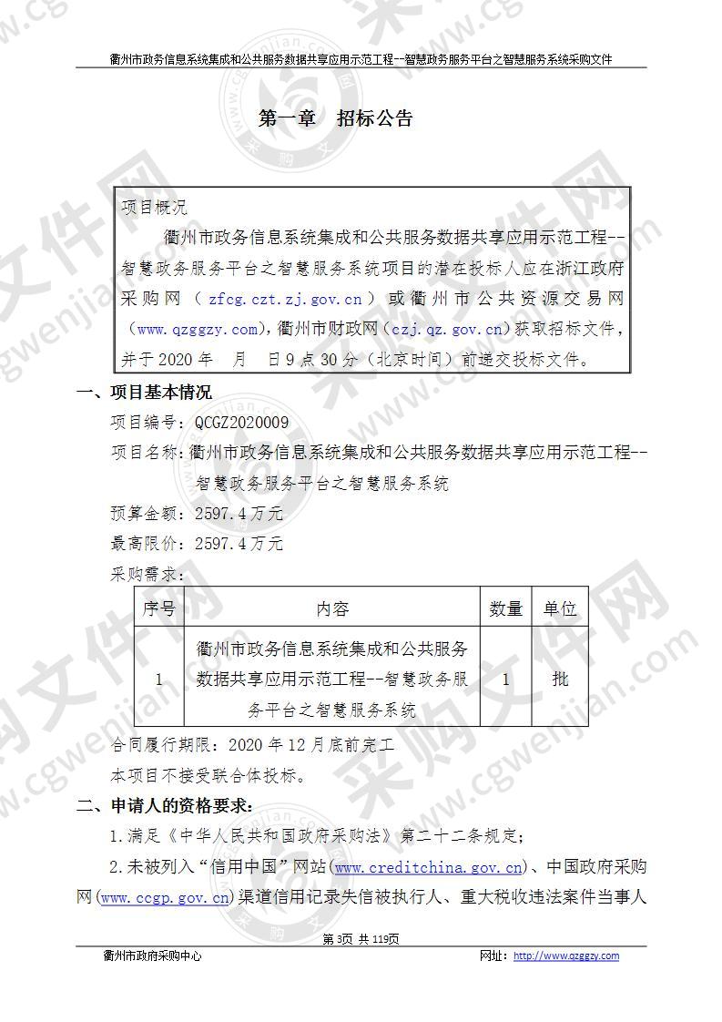 衢州市营商环境建设办公室衢州市政务信息系统集成和公共服务数据共享应用示范工程-智慧政务服务平台之智慧服务系统项目