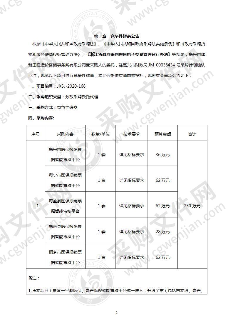 嘉兴市医保报销票据智能审核平台项目