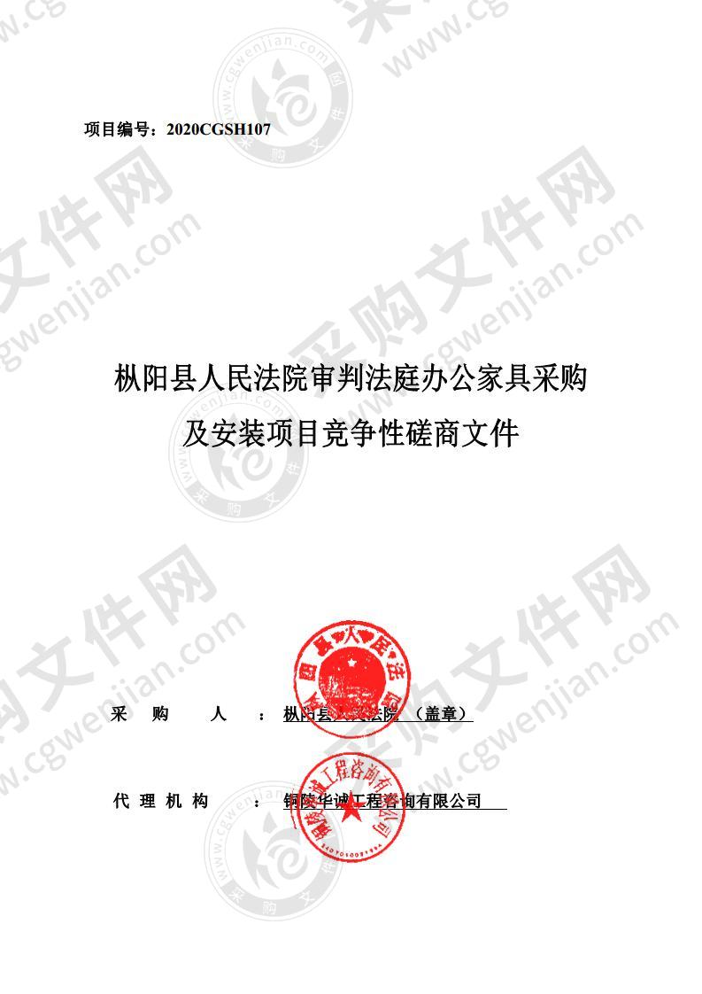 枞阳县人民法院审判法庭办公家具采购及安装项目