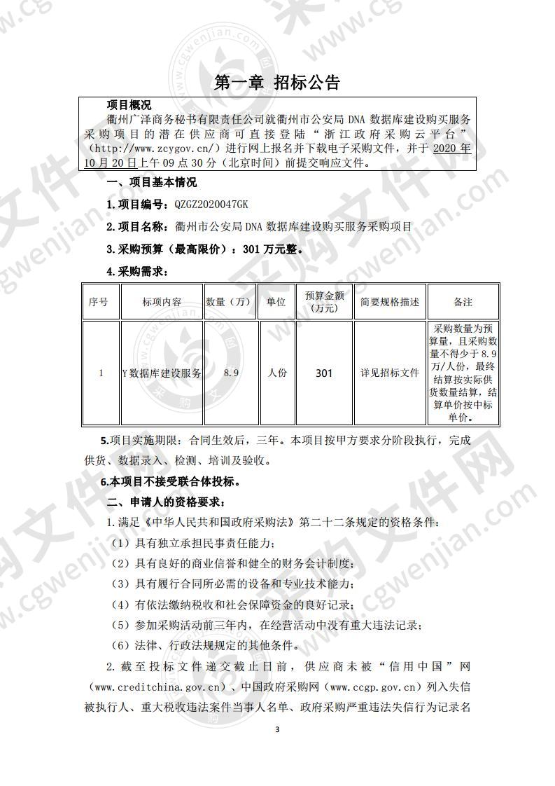 衢州市公安局DNA数据库建设购买服务采购项目