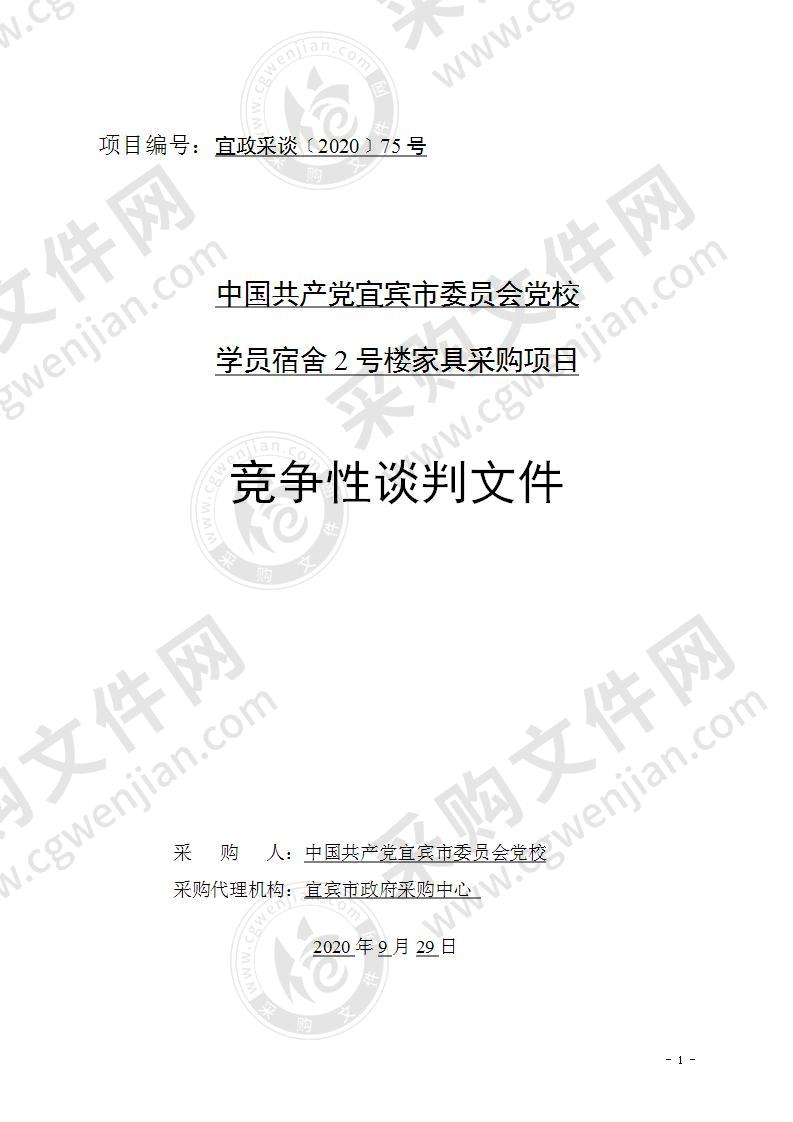 中国共产党宜宾市委员会党校学员宿舍2号楼家具采购项目