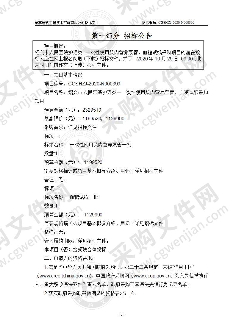 绍兴市人民医院护理类--一次性使用肠内营养泵管、血糖试纸采购项目