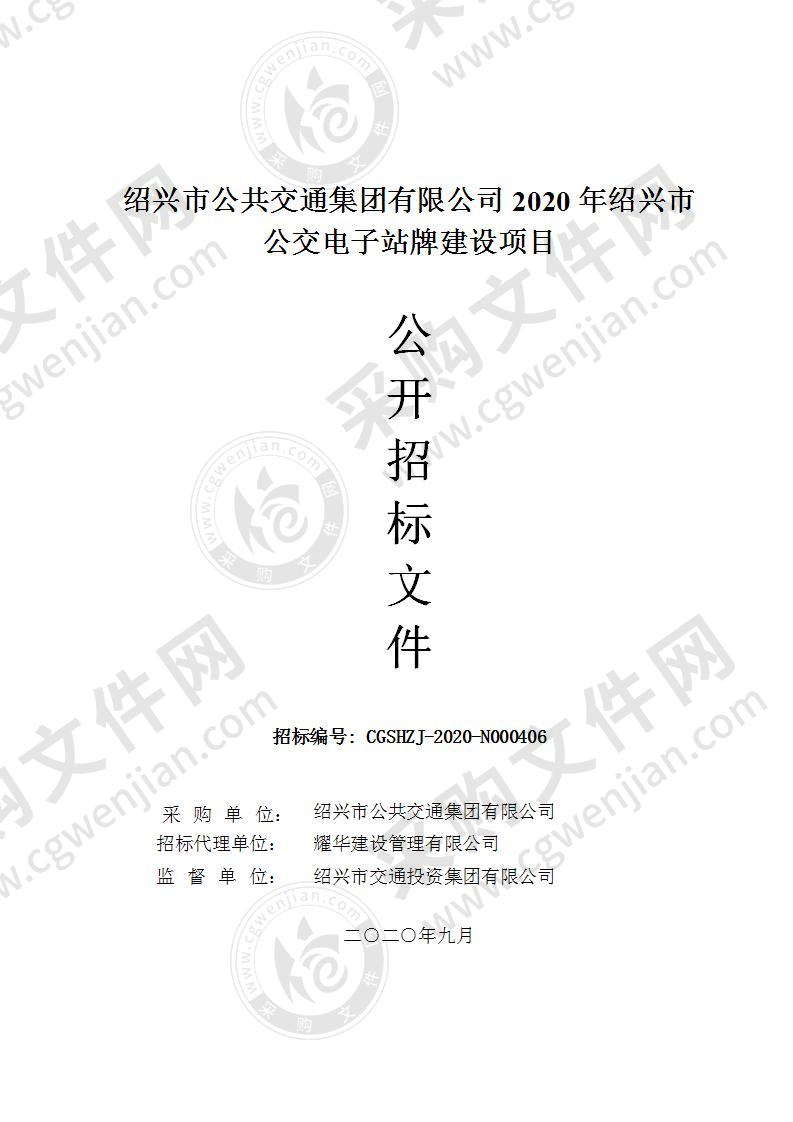 绍兴市公共交通集团有限公司2020年绍兴市公交电子站牌建设项目