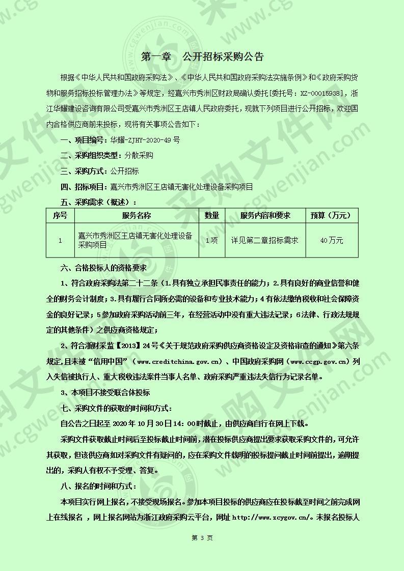 嘉兴市秀洲区王店镇无害化处理设备采购项目