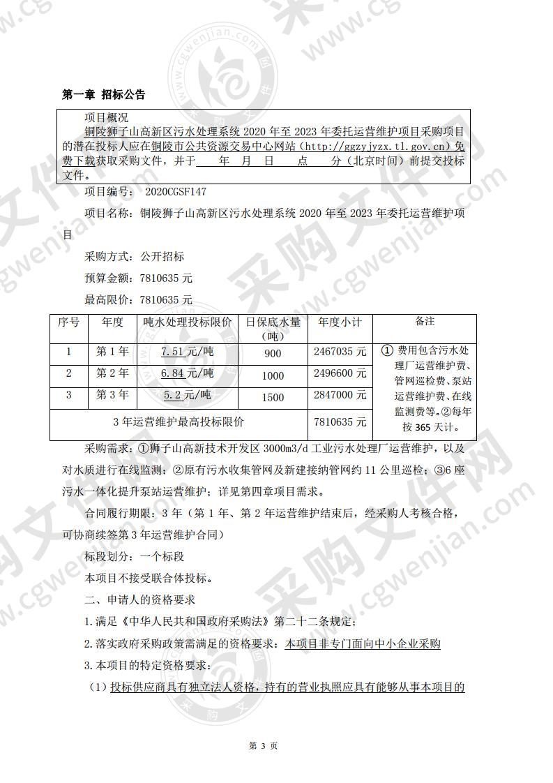 铜陵狮子山高新区污水处理系统2020年至2023年委托运营维护项目