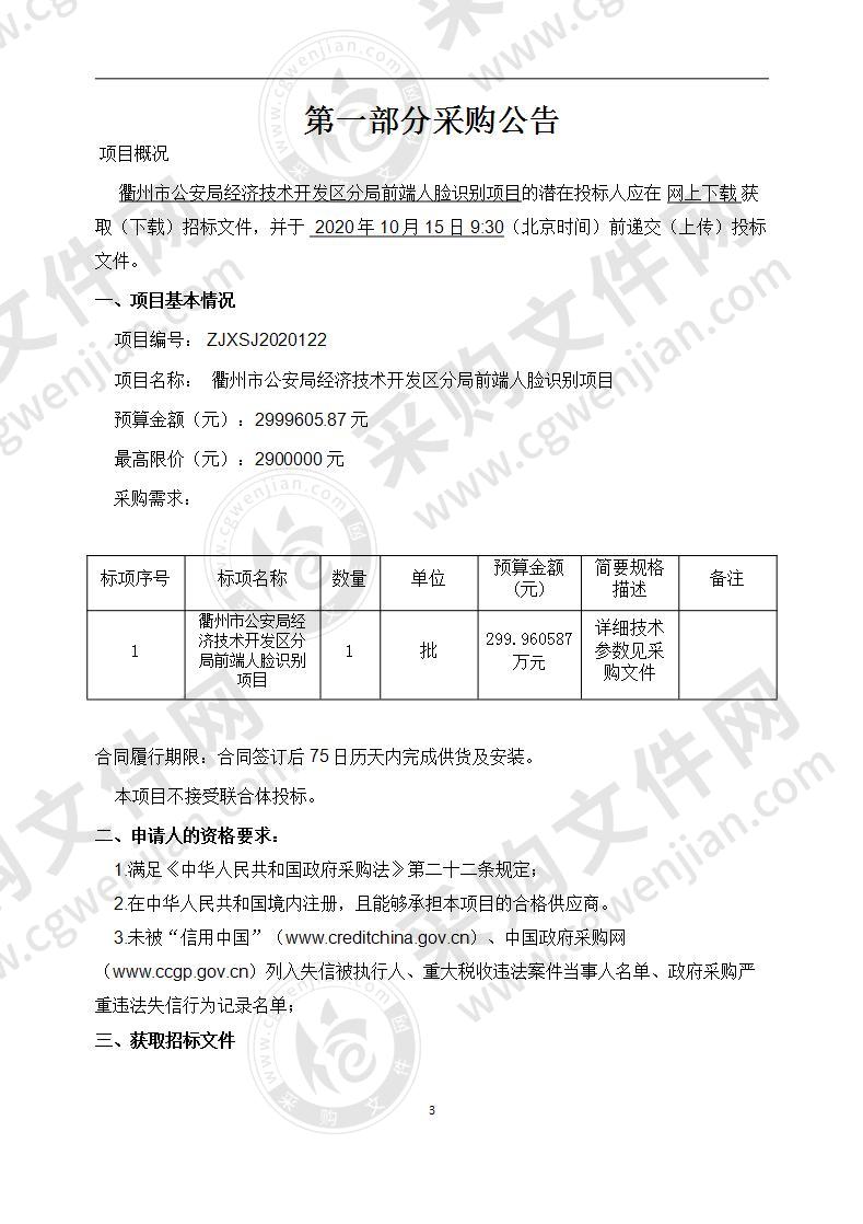 衢州市公安局经济技术开发区分局前端人脸识别项目