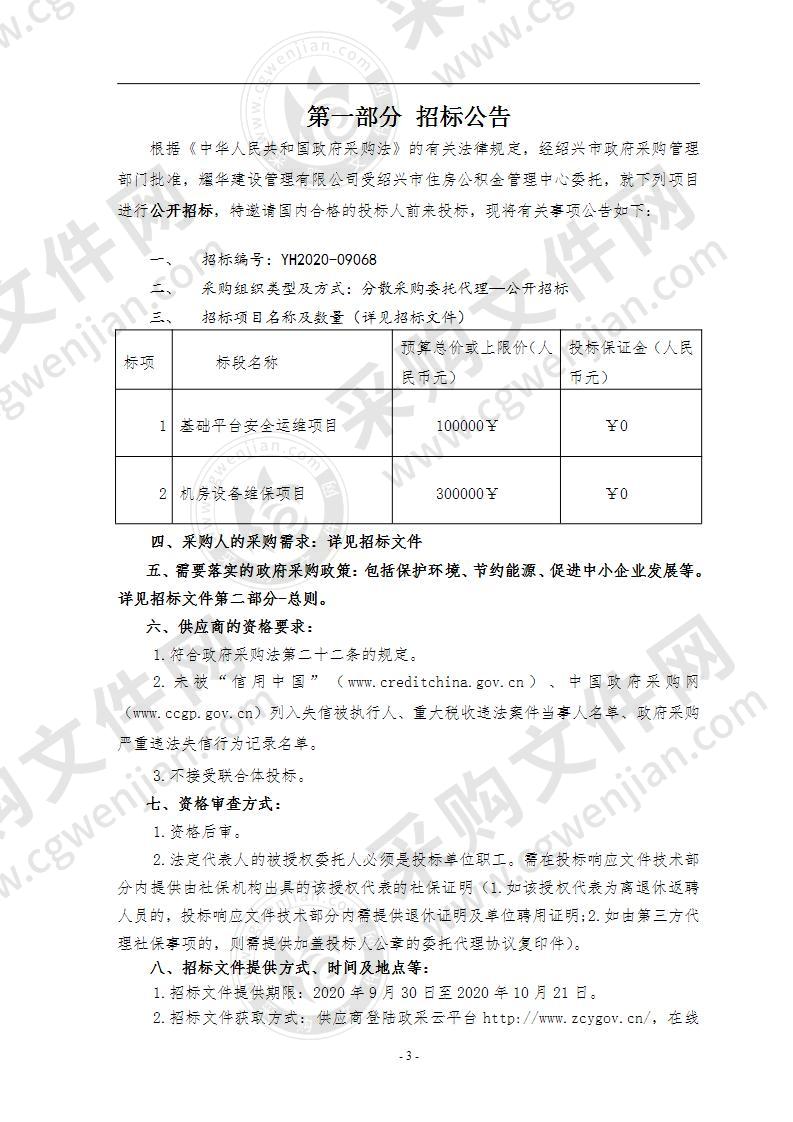 绍兴市住房公积金中心机房及平台安全运维项目