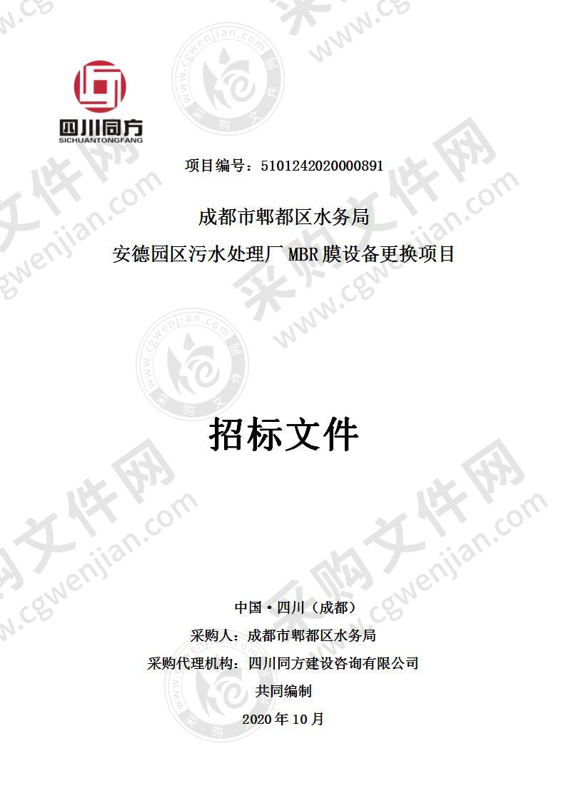 成都市郫都区水务局 安德园区污水处理厂MBR膜设备更换项目