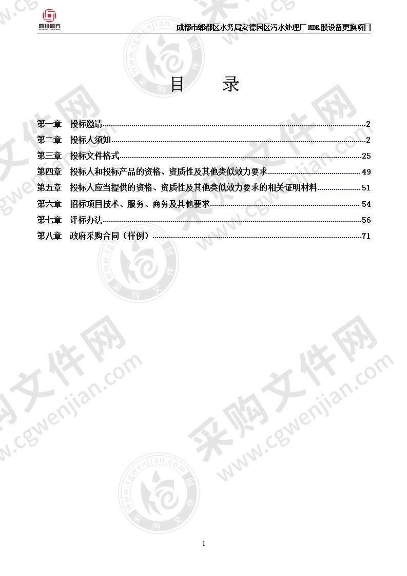 成都市郫都区水务局 安德园区污水处理厂MBR膜设备更换项目