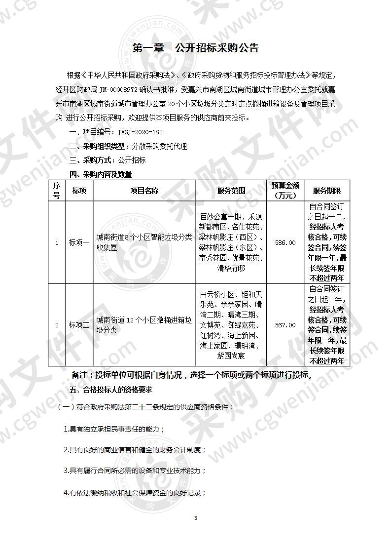 嘉兴市南湖区城南街道城市管理办公室20个小区垃圾分类定时定点撤桶进箱设备及管理项目采购