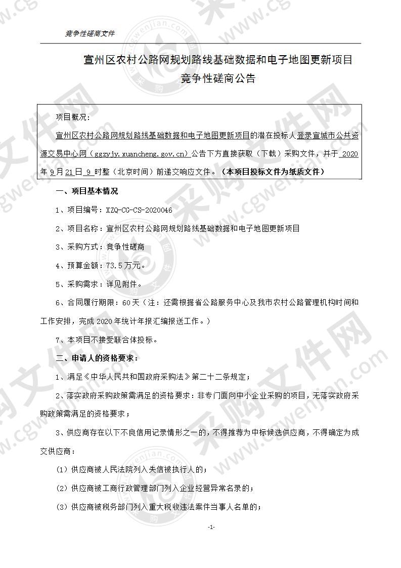 宣州区农村公路网规划路线基础数据和电子地图更新项目