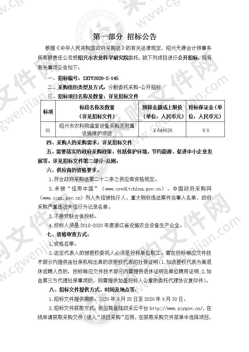 绍兴市农科院市农科院温室设备采购及附属设施维护项目