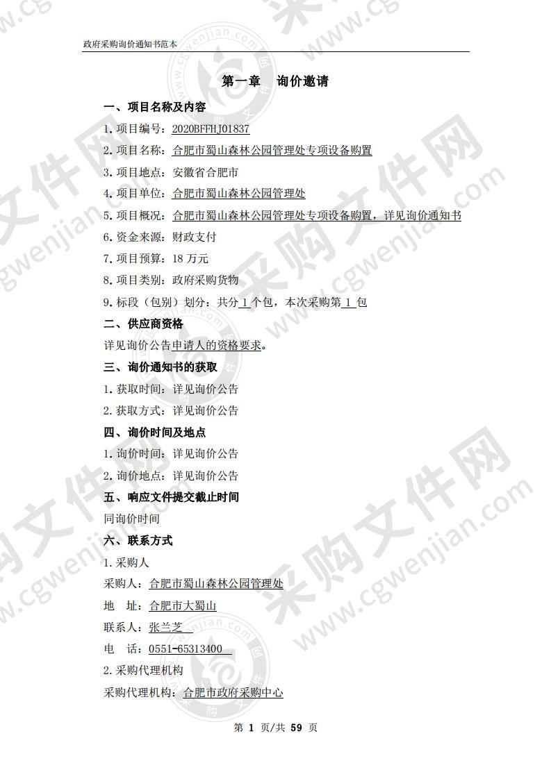 合肥市蜀山森林公园管理处专项设备购置