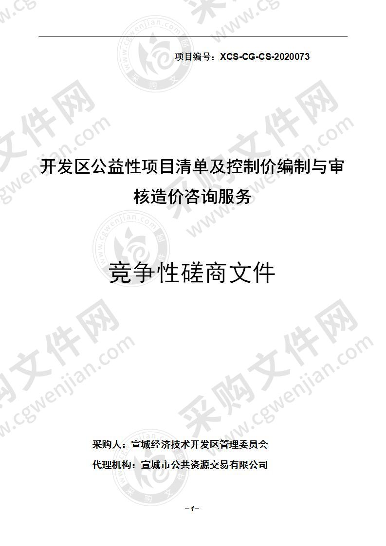 开发区公益性项目清单及控制价编制与审核造价咨询服务