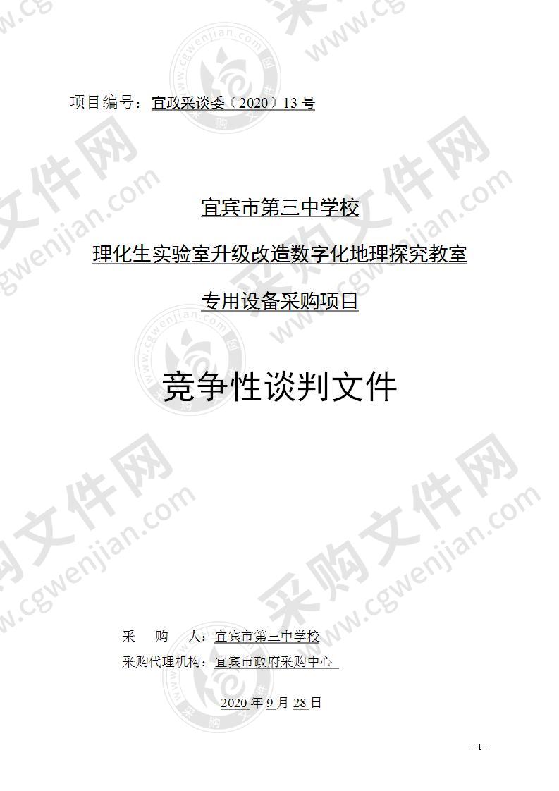 宜宾市第三中学校理化生实验室升级改造数字化地理探究教室专用设备采购项目