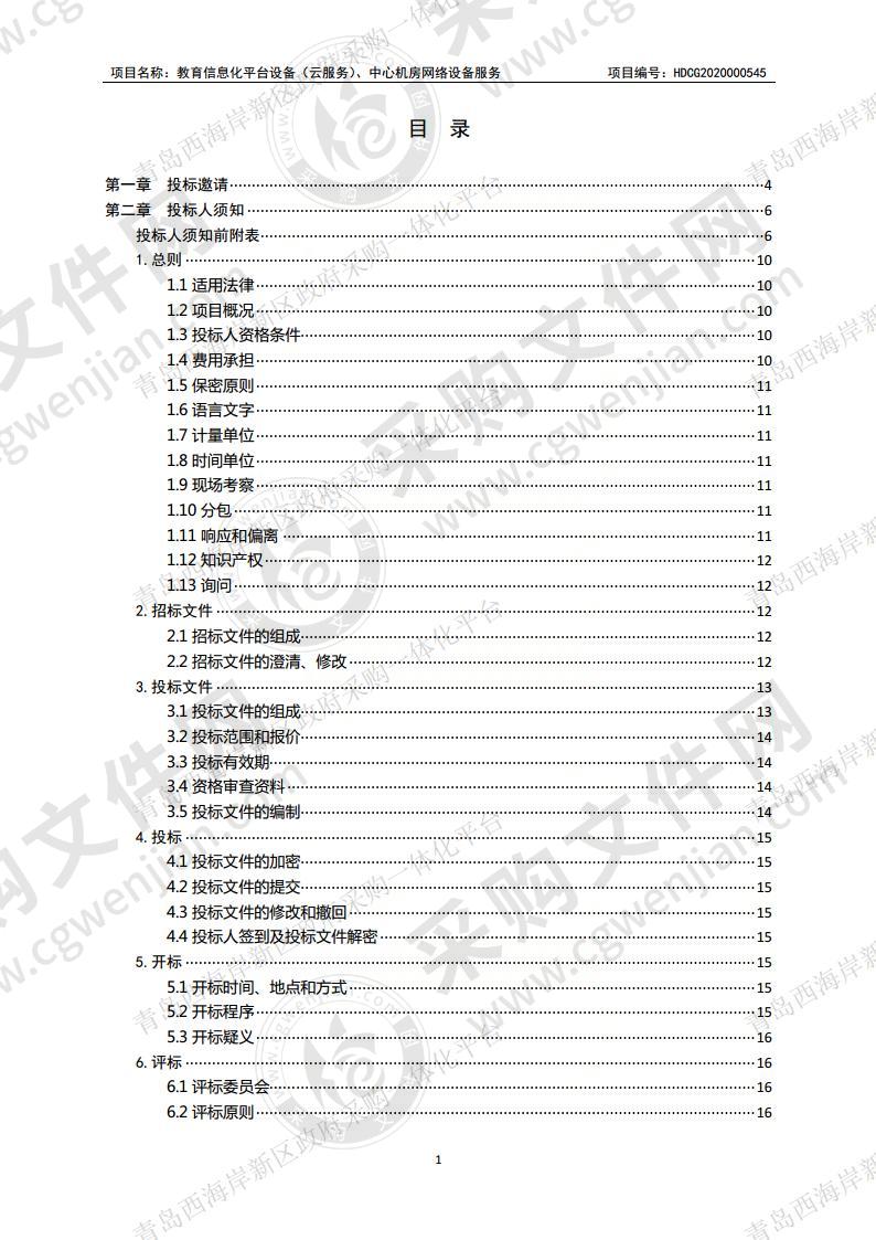 教育信息化平台设备（云服务）、中心机房网络设备服务