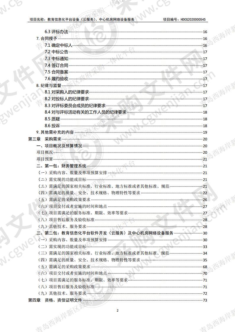 教育信息化平台设备（云服务）、中心机房网络设备服务