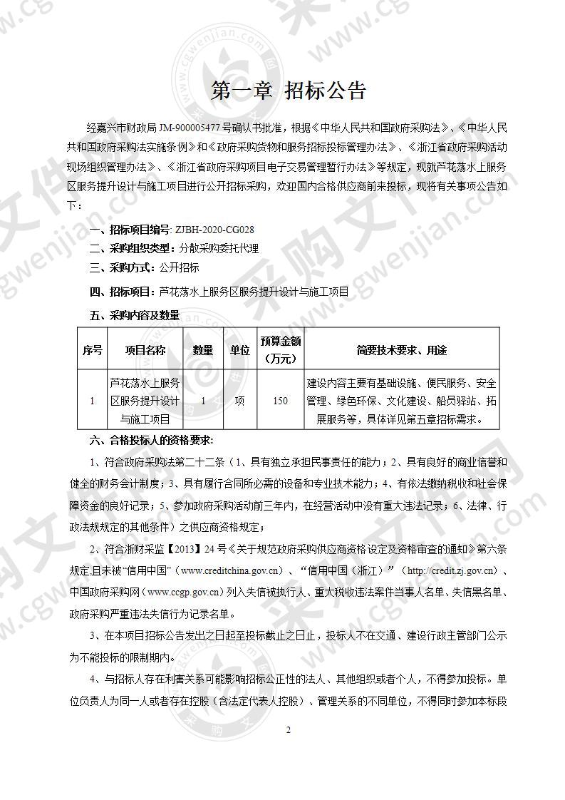 芦花荡水上服务区服务提升设计与施工项目