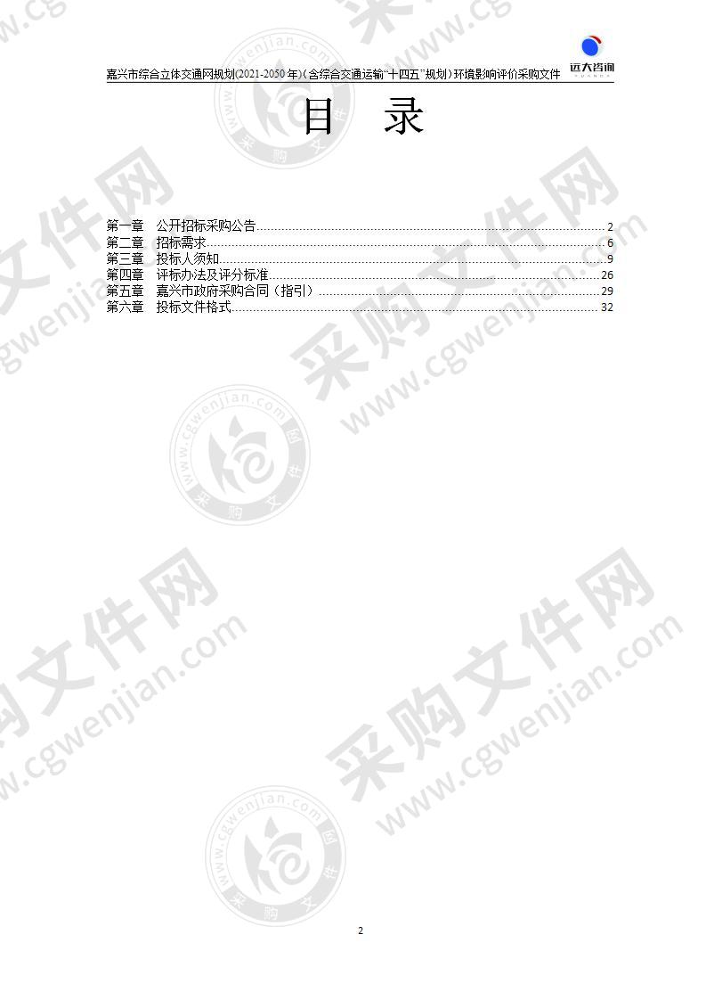 嘉兴市交通运输局嘉兴市综合立体交通网规划（2021-2050年）（含综合交通运输“十四五”规划）环评编制项目