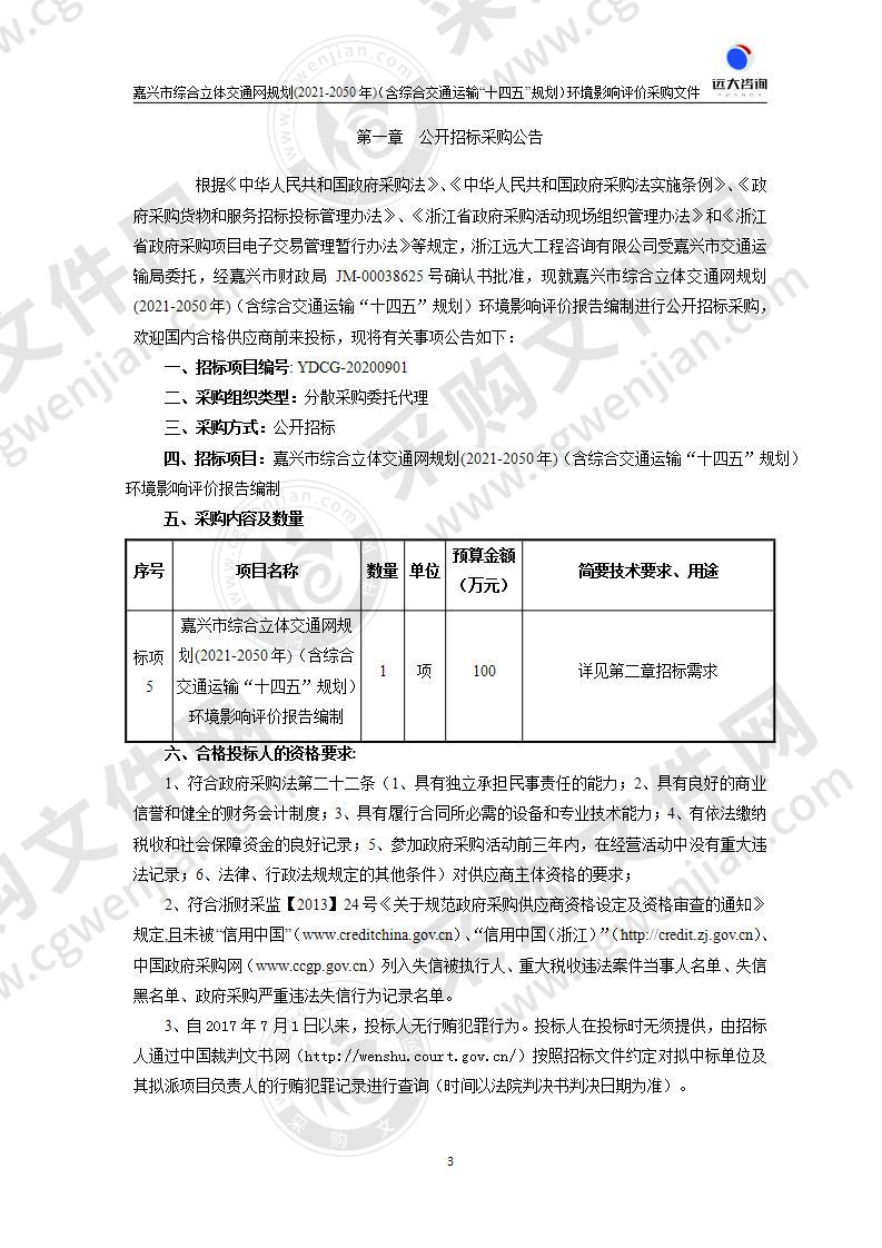 嘉兴市交通运输局嘉兴市综合立体交通网规划（2021-2050年）（含综合交通运输“十四五”规划）环评编制项目