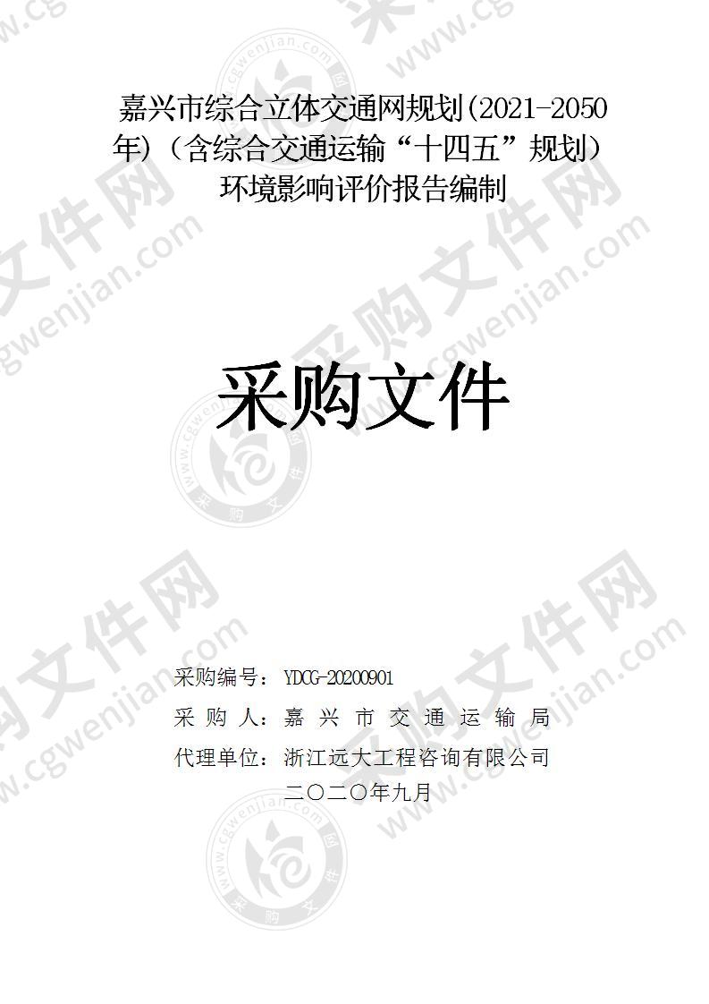 嘉兴市交通运输局嘉兴市综合立体交通网规划（2021-2050年）（含综合交通运输“十四五”规划）环评编制项目