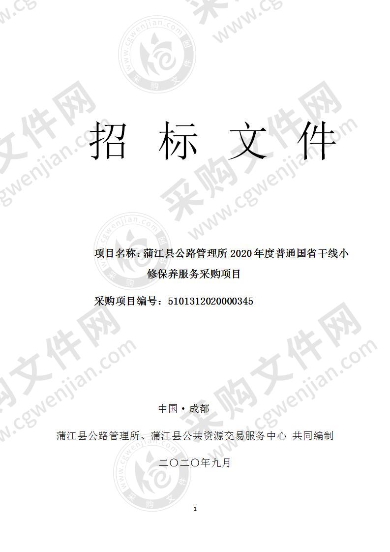 蒲江县公路管理所2020年度普通国省干线小修保养服务采购项目