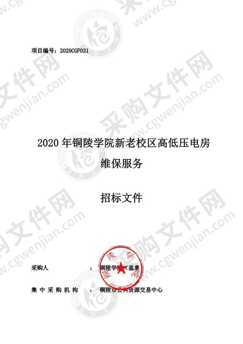 2020 年铜陵学院新老校区高低压电房维保