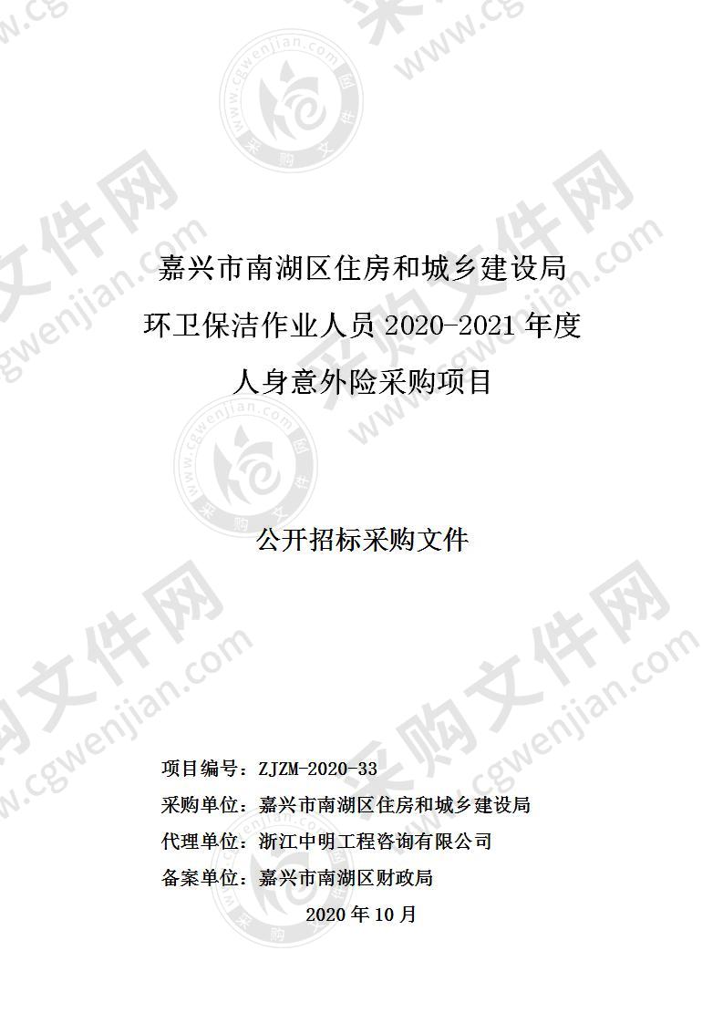 嘉兴市南湖区住房和城乡建设局环卫保洁作业人员2020-2021年度人身意外险采购项目