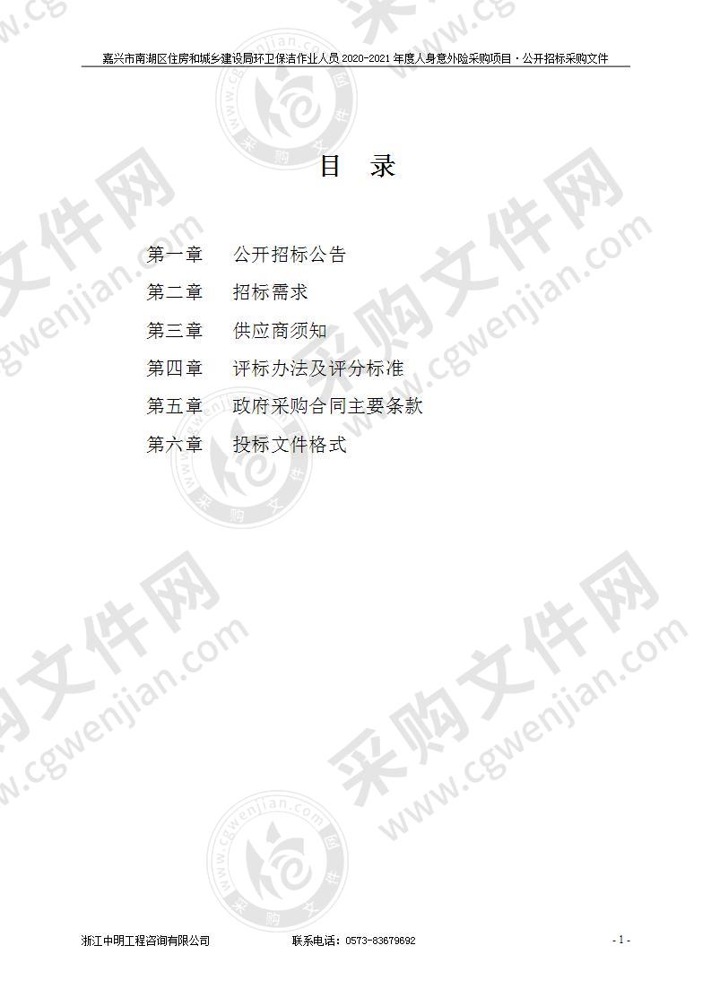 嘉兴市南湖区住房和城乡建设局环卫保洁作业人员2020-2021年度人身意外险采购项目